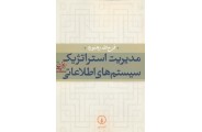 مدیریت استراتژیک سیستم های اطلاعاتی فرج الله رهنورد انتشارات نشر نی 